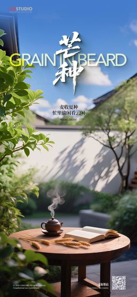 地产别墅庭院芒种海报