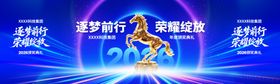 马年年会