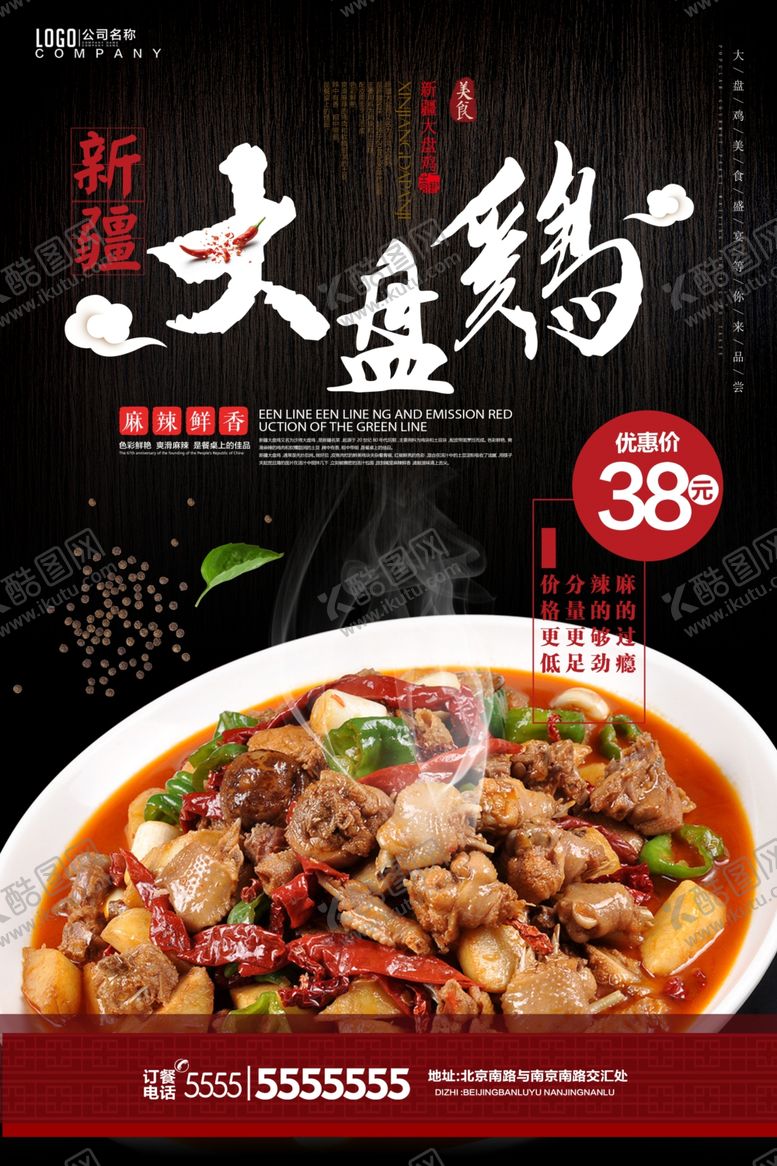 编号：20670910061203406204【酷图网】源文件下载-大盘鸡海报