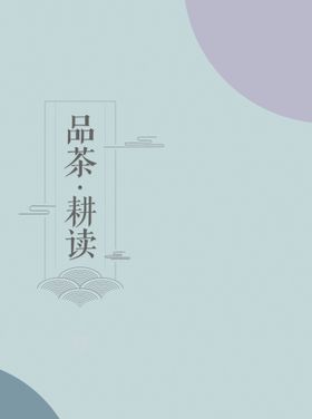 品茶论道书法字