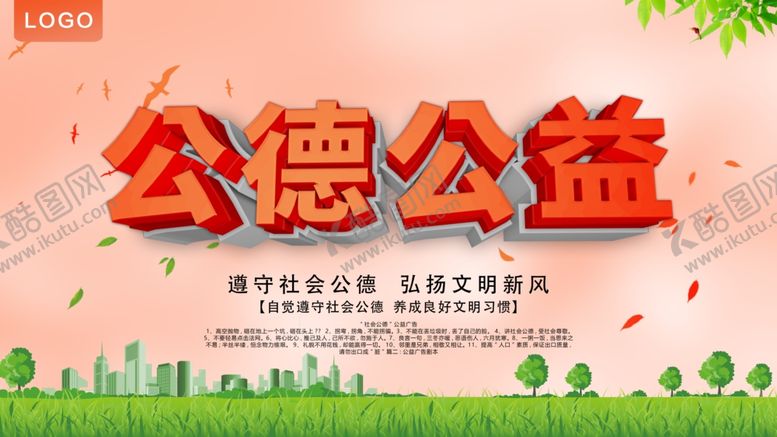 编号：33067410041928376580【酷图网】源文件下载-公德公益