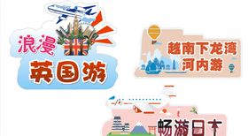 旅游造型牌