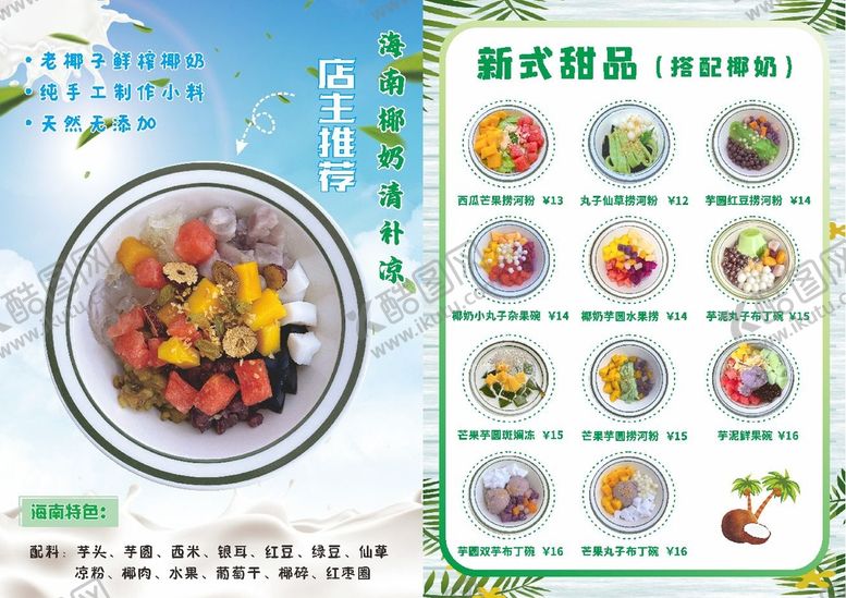 编号：76280510120303259452【酷图网】源文件下载-清补凉甜品