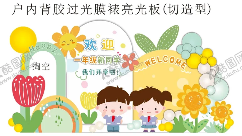 编号：43606710231906071630【酷图网】源文件下载-开学季幼儿园