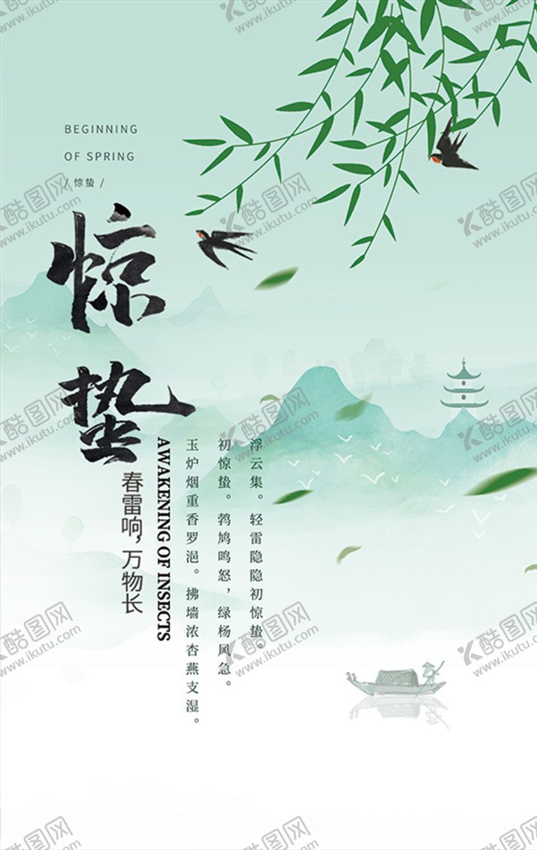 编号：38929009291945483576【酷图网】源文件下载-二十四节气惊蛰古风海报