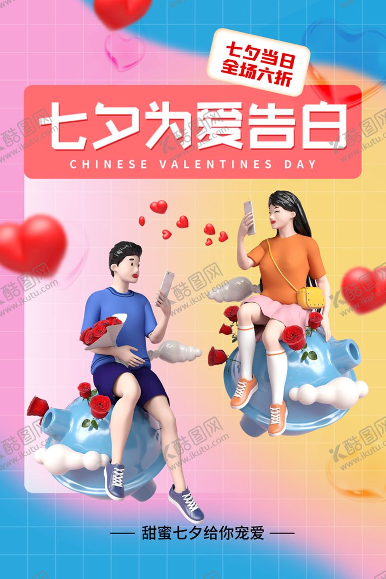 编号：28739009300336591627【酷图网】源文件下载-七夕海报 