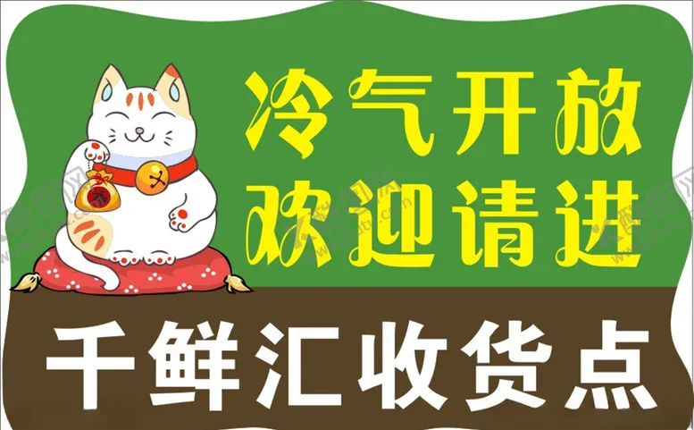 编号：98165807020008546056【酷图网】源文件下载-千鲜汇收货点