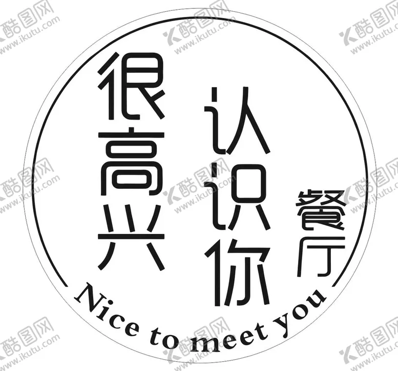 编号：85308811070121294436【酷图网】源文件下载-餐厅 