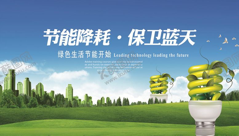 编号：19063309261813211764【酷图网】源文件下载-节能环保海报设计