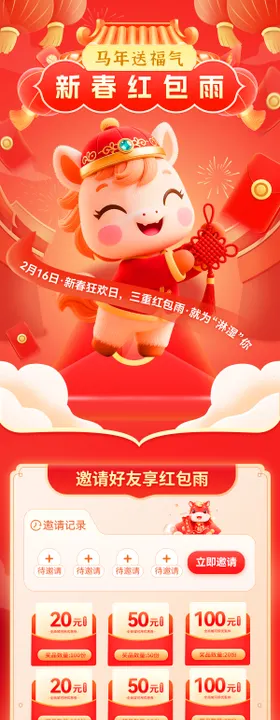 马年新春红包雨活动任务海报