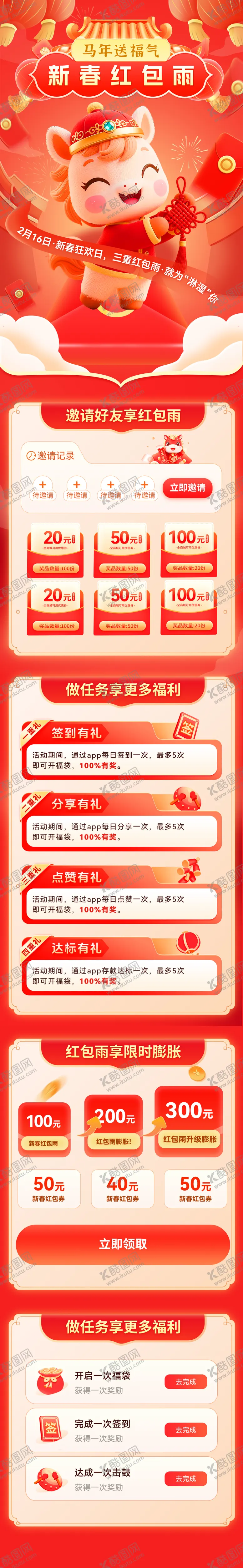 编号：70736001121847294588【酷图网】源文件下载-马年新春红包雨活动任务海报