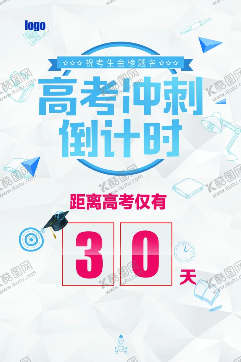 编号：34357907082122446747【酷图网】源文件下载-高考倒计时