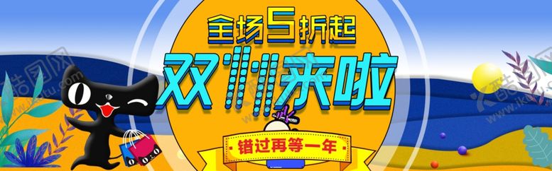 编号：98832009190140305332【酷图网】源文件下载-双11来啦