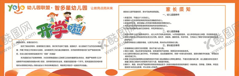 编号：33153705160209159094【酷图网】源文件下载-幼儿园开学啦家长须知图片