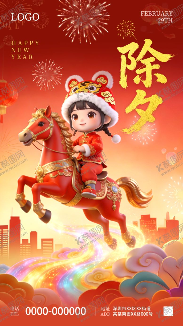 编号：39936204051716348794【酷图网】源文件下载-马年除夕