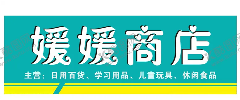 编号：55518704182348426445【酷图网】源文件下载-商店招牌