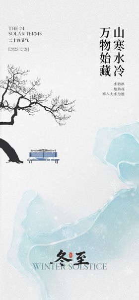 冬至节气海报