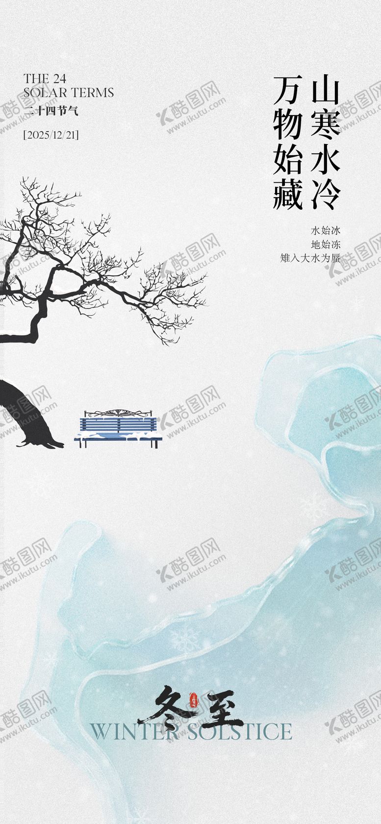编号：44515212210201503408【酷图网】源文件下载-冬至节气海报