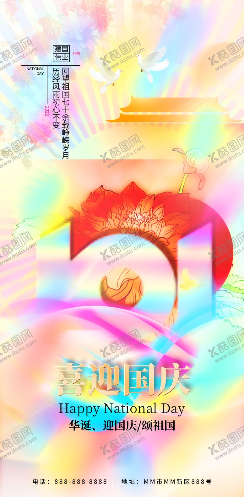 编号：90043011232126574897【酷图网】源文件下载-国庆节海报
