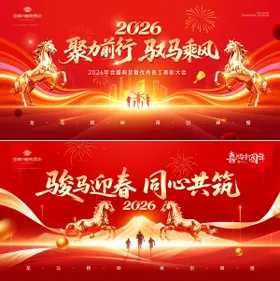 马年新年年会会议晚宴峰会红金大主画面