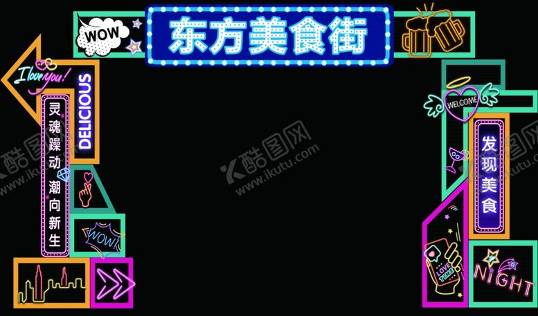 编号：56753809252352083259【酷图网】源文件下载-美食街霓虹灯大门