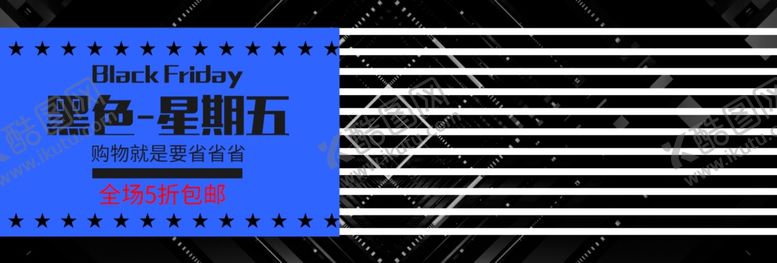 编号：16192305121528561263【酷图网】源文件下载-黑色星期五