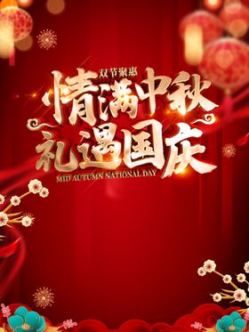 情满中秋礼遇国庆