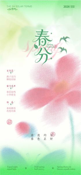 春分节气海报