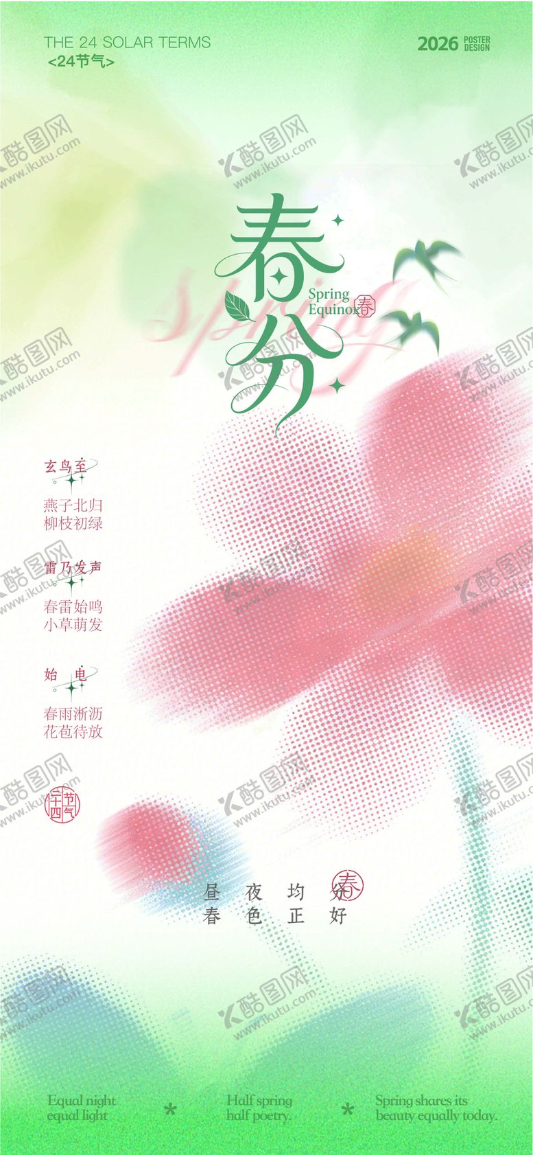 编号：92928904031455535601【酷图网】源文件下载-春分节气海报