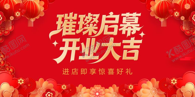 编号：41042104082055516404【酷图网】源文件下载-盛大开业背景