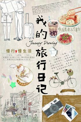 旅游海报乐在途中节出国