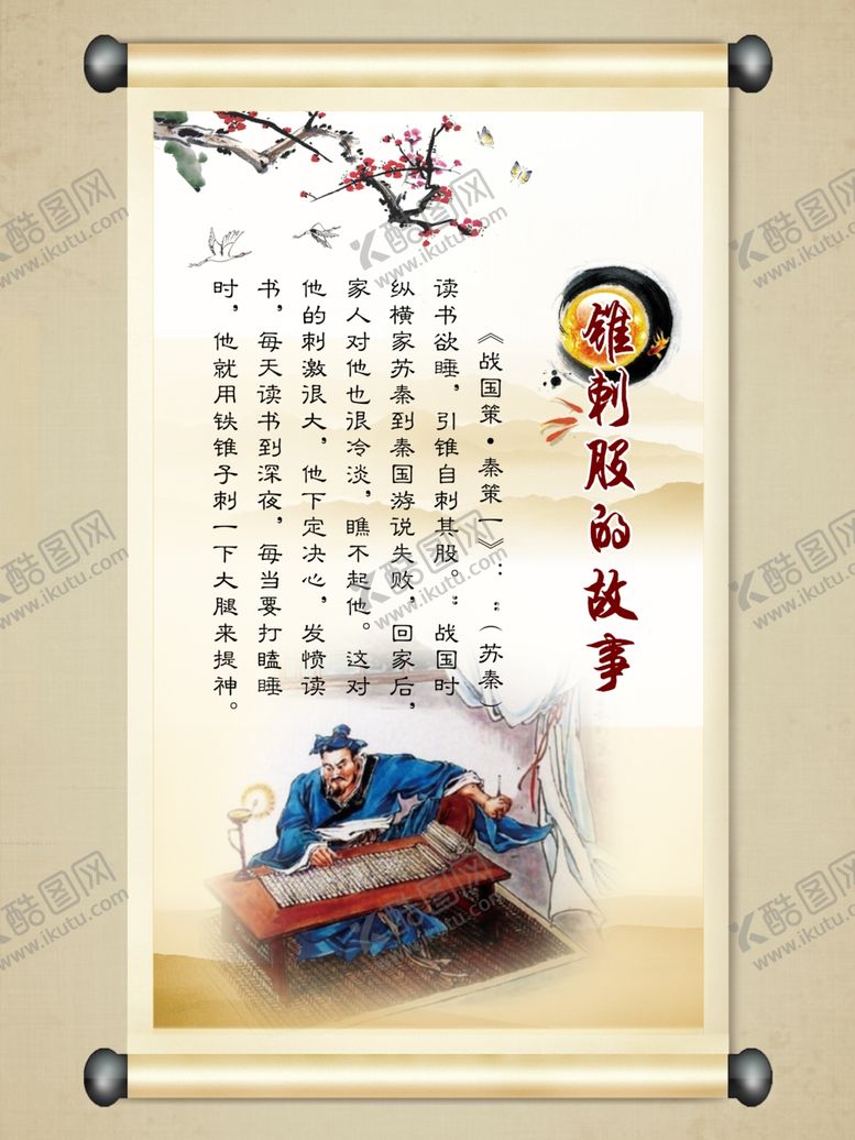 编号：55680510310026338893【酷图网】源文件下载-头悬梁锥刺股