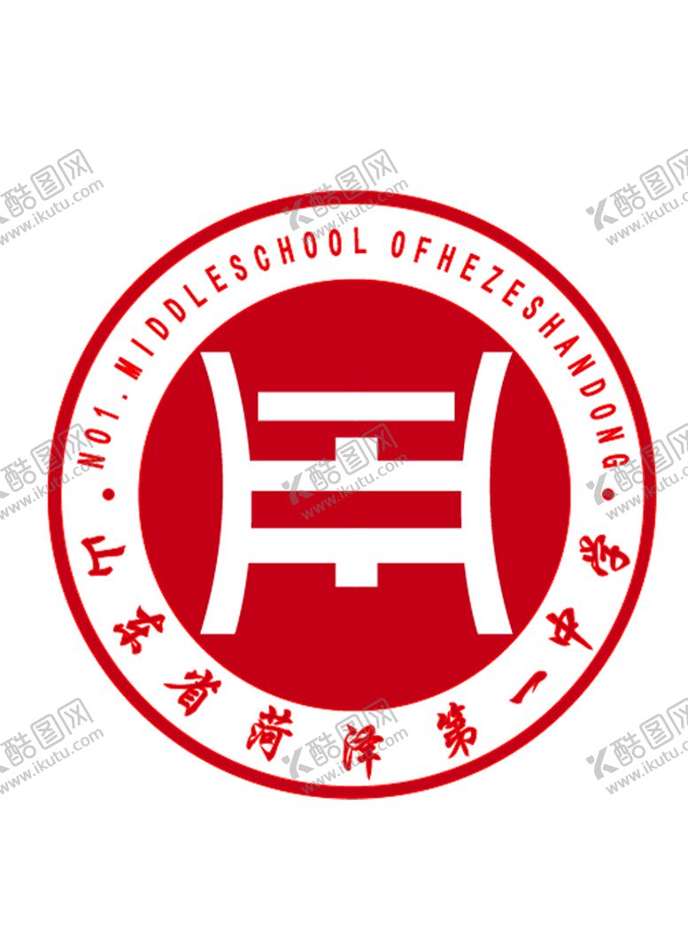 编号：37788710022055048863【酷图网】源文件下载-山东省菏泽第一中学校徽