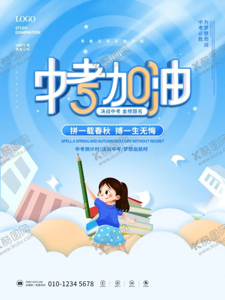编号：87319510040001065780【酷图网】源文件下载-中考加油宣传海报设计