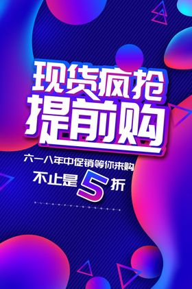 现货疯抢商场活动促销海报素材