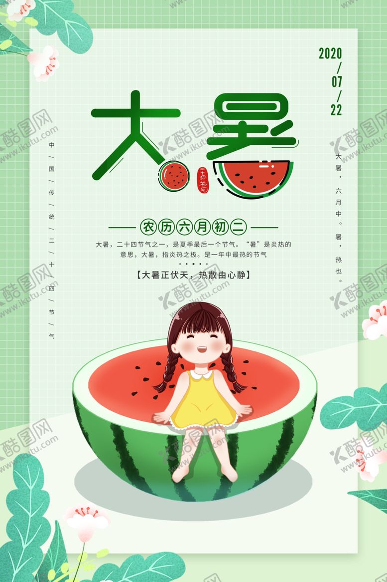 编号：33594007091551423204【酷图网】源文件下载-大暑