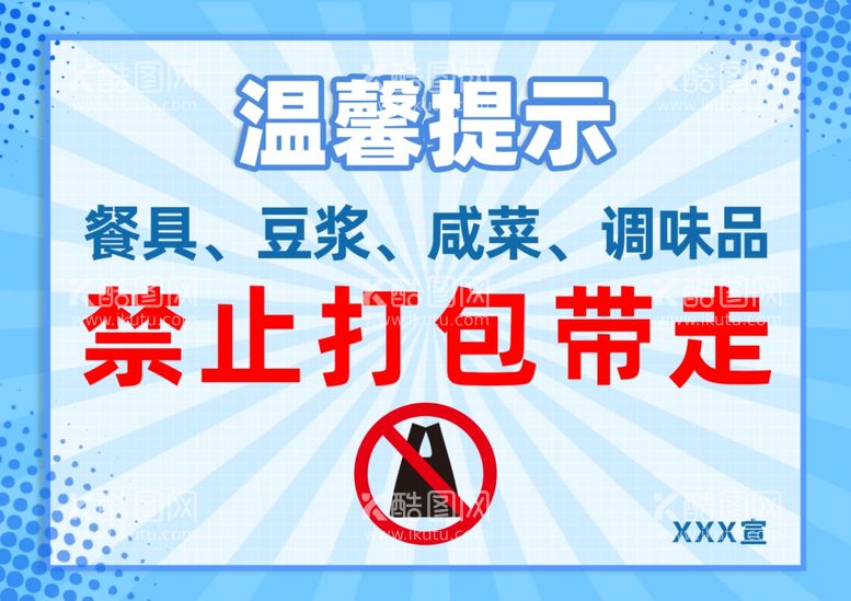 编号：75390409191254132461【酷图网】源文件下载-禁止打包提示海报