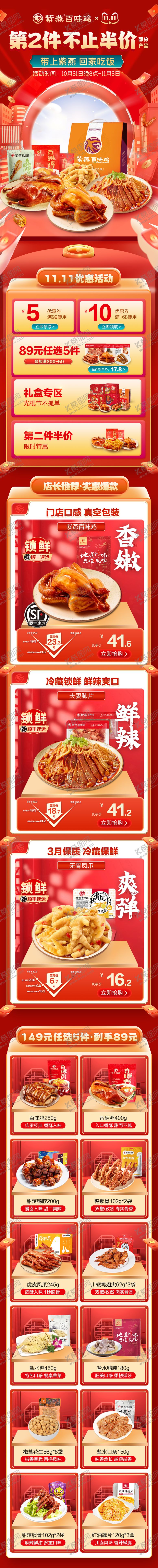 编号：73657711240717589409【酷图网】源文件下载-双11卤味大促详情页