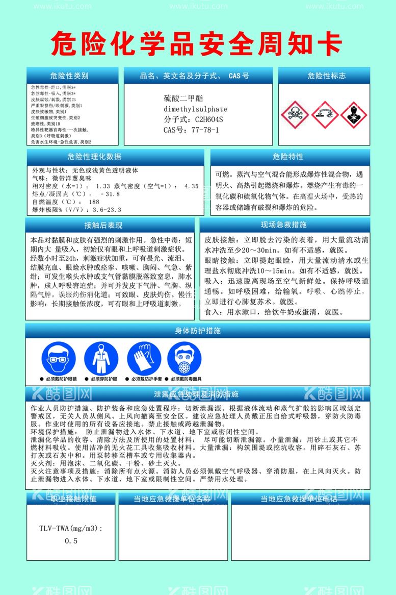 编号：27844312222006015732【酷图网】源文件下载-安全周知卡硫酸二甲酯