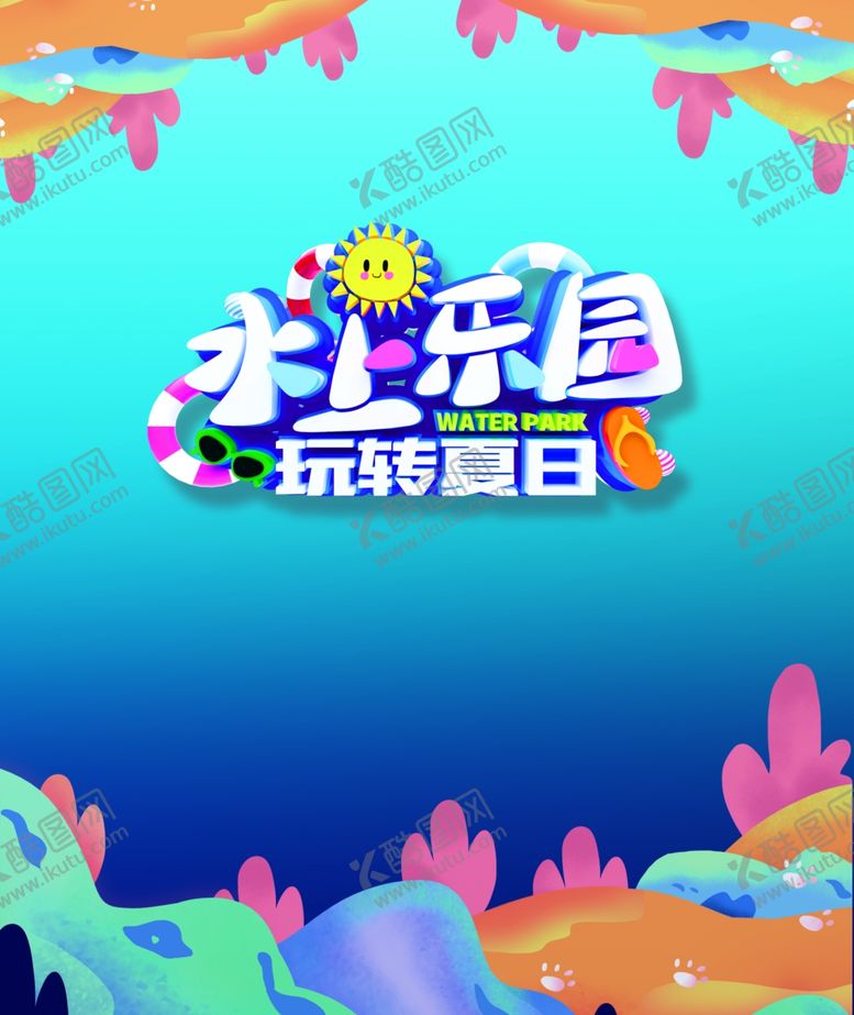 编号：78199010240444327945【酷图网】源文件下载-水上乐园