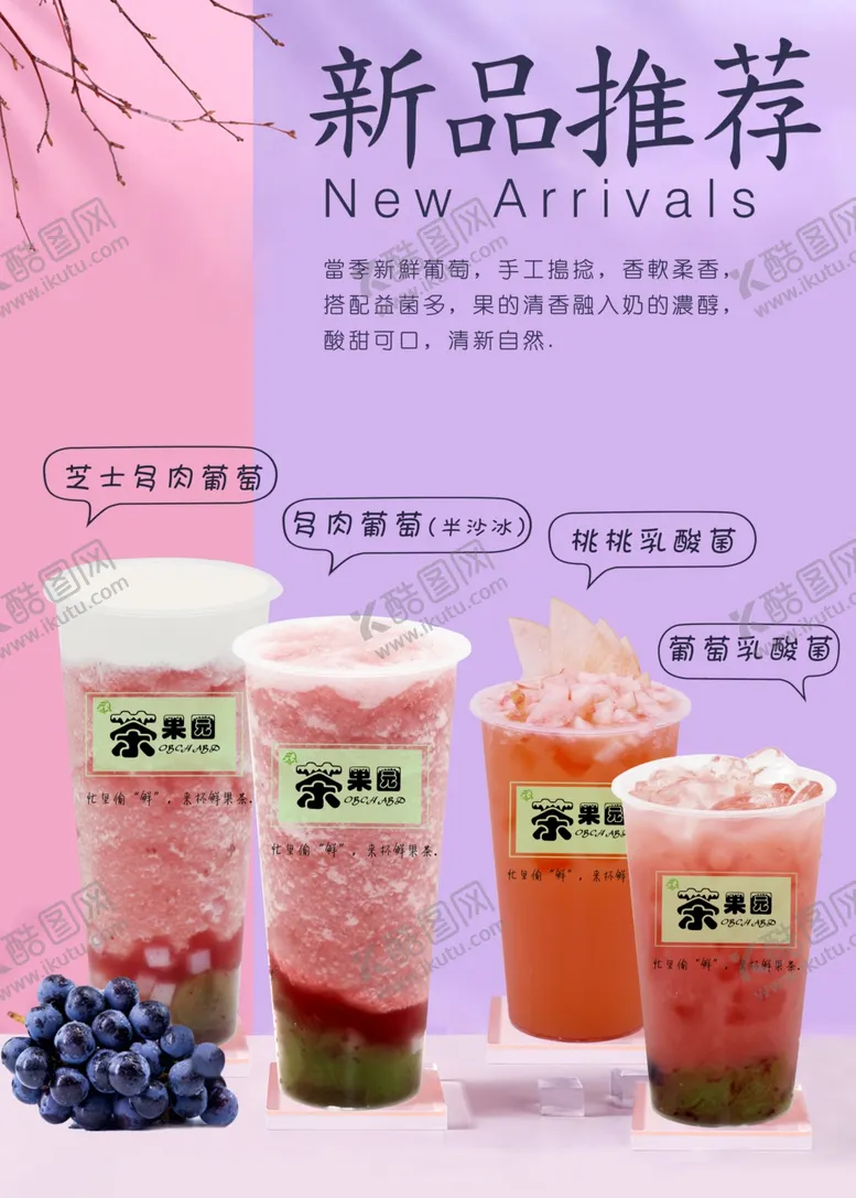 编号：16183704141041201810【酷图网】源文件下载-葡萄奶茶