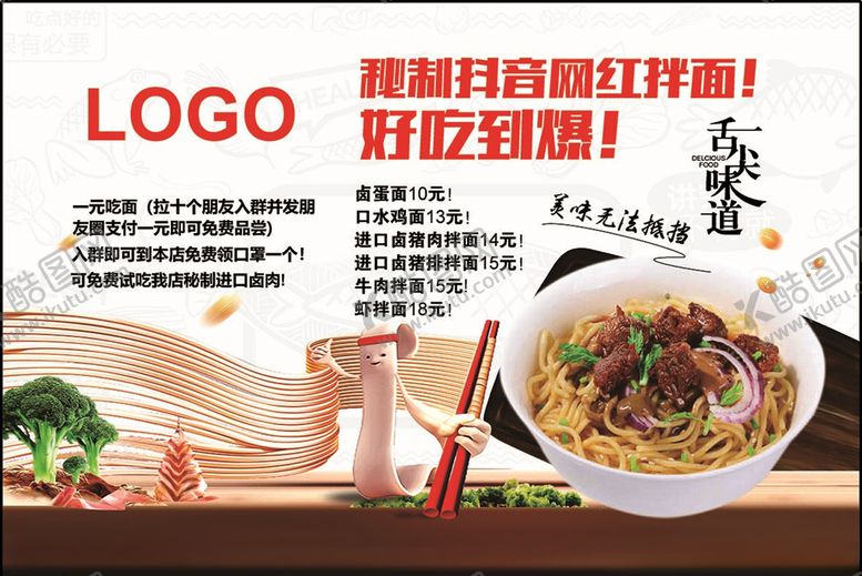 编号：68253910130801428342【酷图网】源文件下载-拌面广告