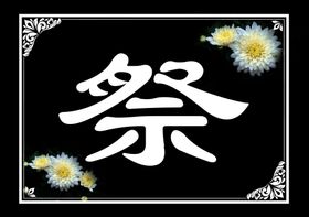 丧事祭