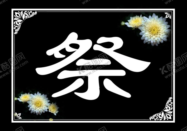 编号：12585910282104574468【酷图网】源文件下载-丧事祭