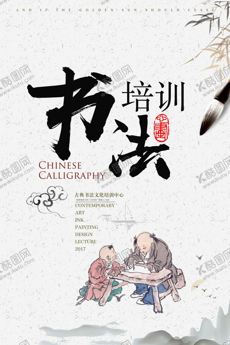 编号：43715402191336395165【酷图网】源文件下载-书法培训班