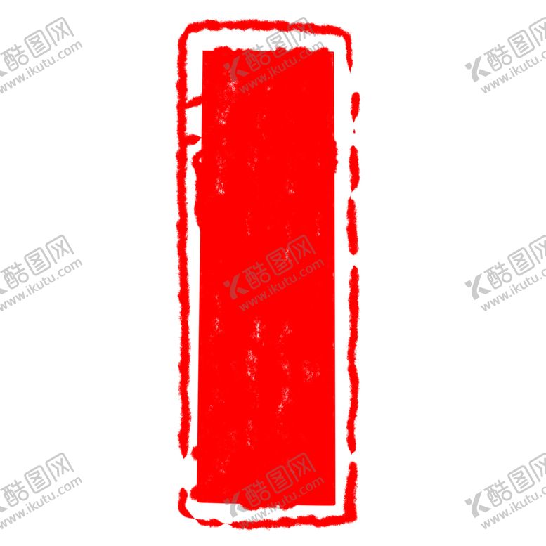 编号：35200105150259442084【酷图网】源文件下载-印章