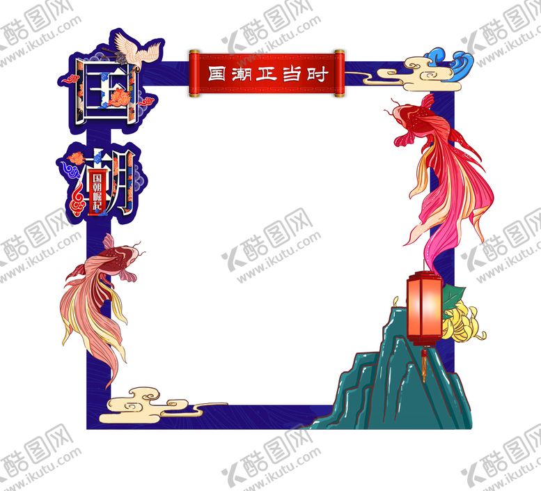 编号：32434411040509207389【酷图网】源文件下载-国潮当代打卡 网红打卡拍照