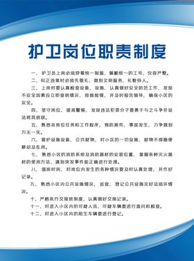 护卫岗位职责制度