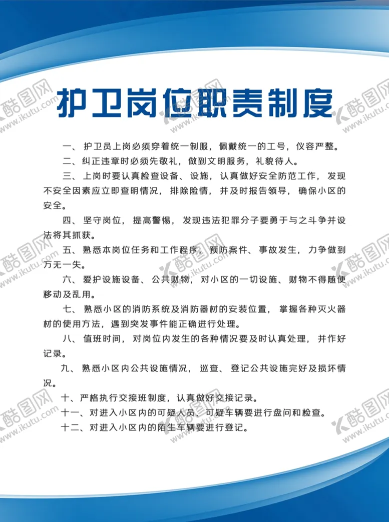 编号：48615006240553045101【酷图网】源文件下载-护卫岗位职责制度