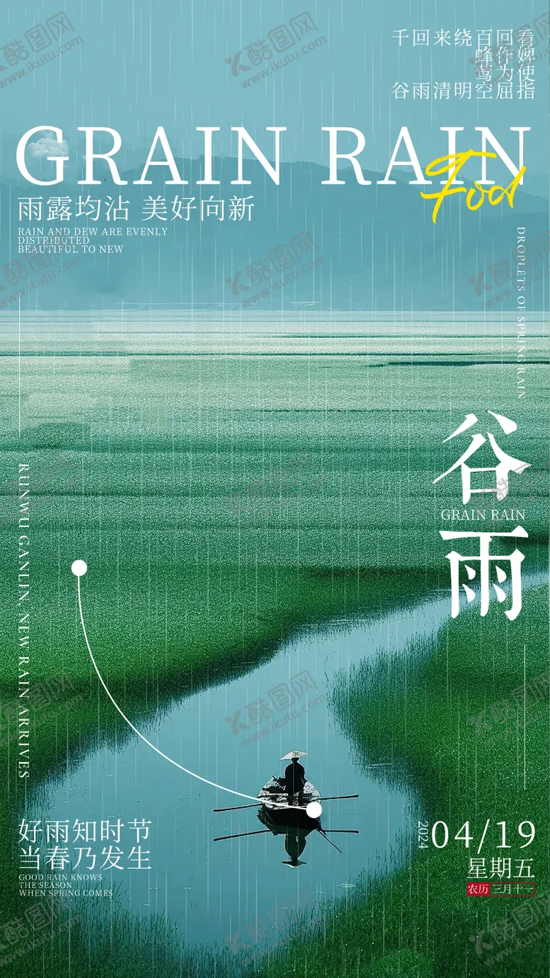 编号：24651404160202446616【酷图网】源文件下载-谷雨节气海报